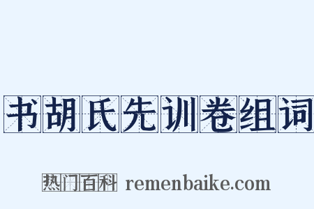 书胡氏先训卷组词是什么意思的图片